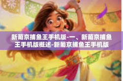新葡京捕鱼王手机版-一、新葡京捕鱼王手机版概述-新葡京捕鱼王手机版