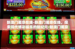 新澳门葡京在线-新澳门葡京在线，探索现代博彩娱乐的新纪元-新澳门葡京在线