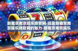 新葡京南京娱乐场官网-探索新葡京南京娱乐场官网的魅力-新葡京南京娱乐场官网