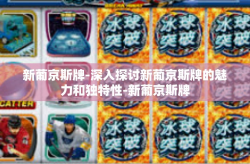 新葡京斯牌-深入探讨新葡京斯牌的魅力和独特性-新葡京斯牌