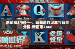 新葡京2468-一、新葡京的诞生与背景分析-新葡京2468