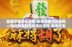 新葡京老虎机官网-新葡京老虎机官网—体验刺激的在线博彩游戏-新葡京老虎机官网
