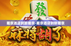 葡京酒店到新葡京-葡京酒店到新葡京