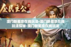 澳门新葡京在线玩法-澳门新葡京在线玩法探秘-澳门新葡京在线玩法