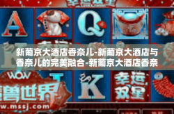 新葡京大酒店香奈儿-新葡京大酒店与香奈儿的完美融合-新葡京大酒店香奈儿