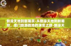 新濠天地到新葡京-从新濠天地到新葡京，澳门旅游胜地的演变之旅-新濠天地到新葡京