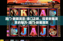 澳门·新葡澳京-澳门之旅，探索新葡澳京的魅力-澳门·新葡澳京