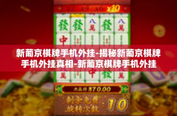 新葡京棋牌手机外挂-揭秘新葡京棋牌手机外挂真相-新葡京棋牌手机外挂