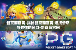 新京葡官网-揭秘新京葡官网 连接情感与共性的窗口-新京葡官网