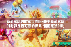 新葡京玩时时彩可靠吗-关于新葡京玩时时彩是否可靠的探究-新葡京玩时时彩可靠吗