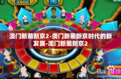 澳门新葡新京2-澳门新葡新京时代的新发展-澳门新葡新京2