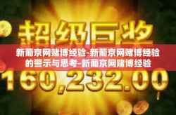 新葡京网赌博经验-新葡京网赌博经验的警示与思考-新葡京网赌博经验