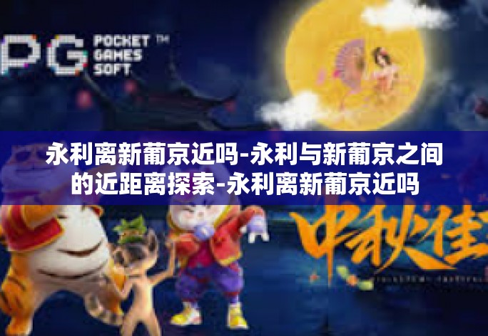 永利离新葡京近吗-永利与新葡京之间的近距离探索-永利离新葡京近吗