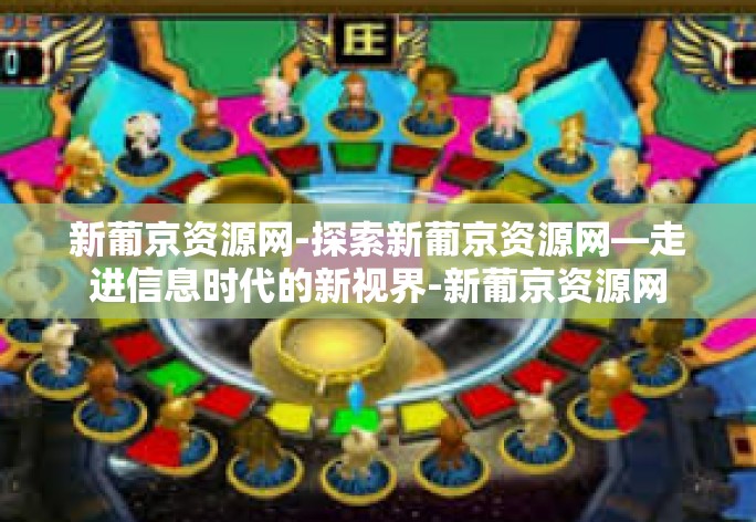 新葡京资源网-探索新葡京资源网—走进信息时代的新视界-新葡京资源网