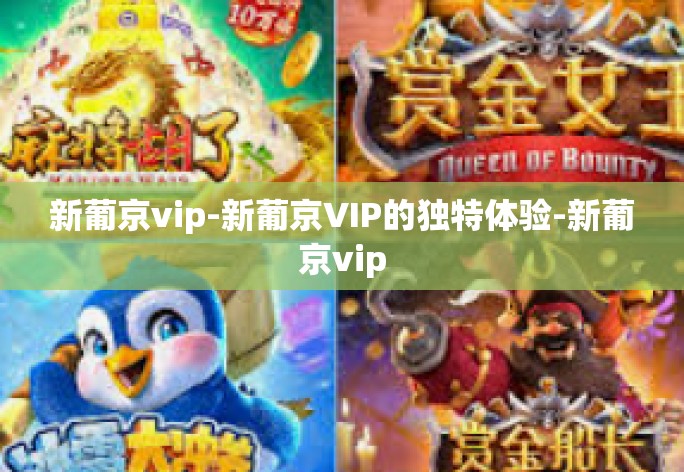 新葡京vip-新葡京VIP的独特体验-新葡京vip