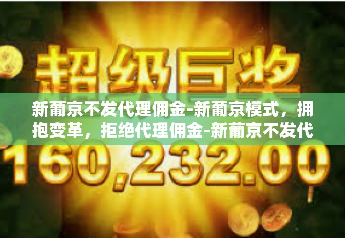 新葡京不发代理佣金-新葡京模式,拥抱变革,拒绝代理佣金-新葡京不发代理佣金 新葡京不发代理佣金-新葡京模式,拥抱变革,拒绝代理佣金-新葡京不发代理佣金