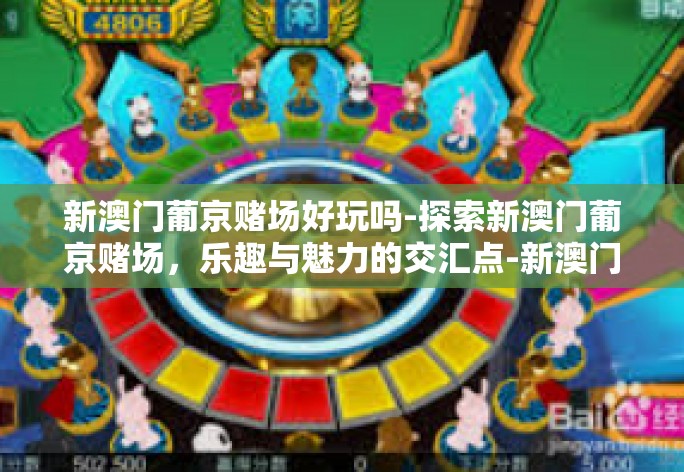 新澳门葡京赌场好玩吗-探索新澳门葡京赌场，乐趣与魅力的交汇点-新澳门葡京赌场好玩吗