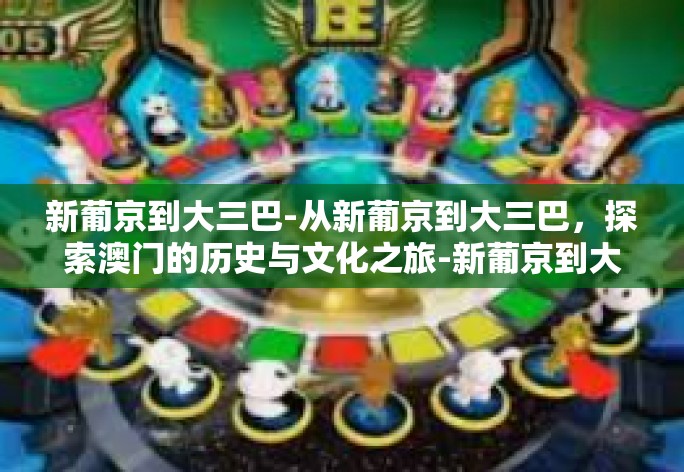 新葡京到大三巴-从新葡京到大三巴，探索澳门的历史与文化之旅-新葡京到大三巴
