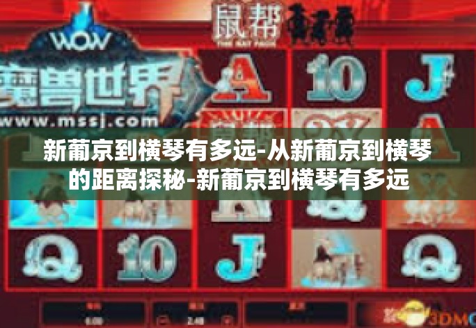新葡京到横琴有多远-从新葡京到横琴的距离探秘-新葡京到横琴有多远 新葡京到横琴有多远-从新葡京到横琴的距离探秘-新葡京到横琴有多远