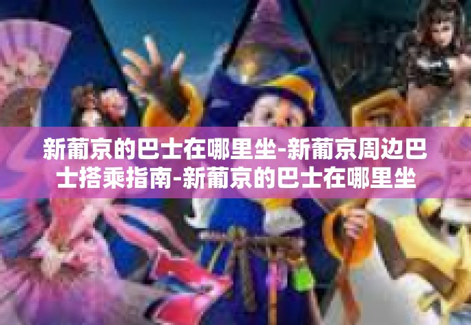 新葡京的巴士在哪里坐-新葡京周边巴士搭乘指南-新葡京的巴士在哪里坐