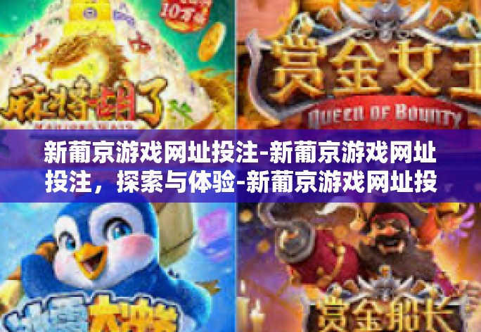 新葡京游戏网址投注-新葡京游戏网址投注,探索与体验-新葡京游戏网址投注 新葡京游戏网址投注-新葡京游戏网址投注,探索与体验-新葡京游戏网址投注