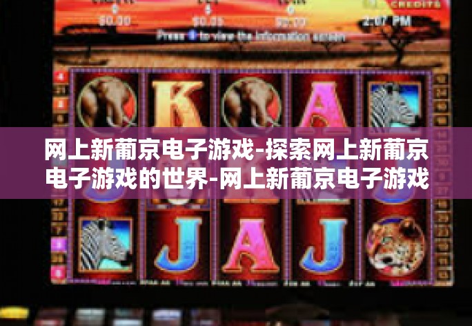 网上新葡京电子游戏-探索网上新葡京电子游戏的世界-网上新葡京电子游戏