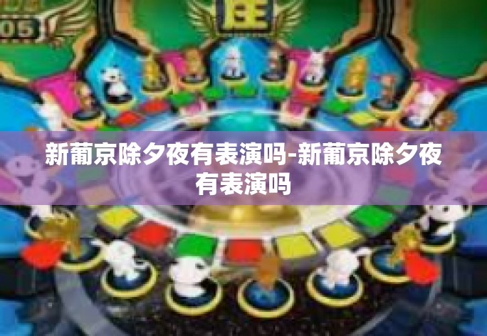 新葡京除夕夜有表演吗-新葡京除夕夜有表演吗