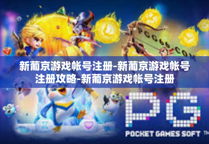 新葡京游戏帐号注册-新葡京游戏帐号注册攻略-新葡京游戏帐号注册