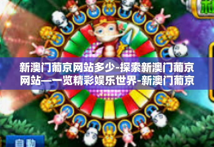 新澳门葡京网站多少-探索新澳门葡京网站—一览精彩娱乐世界-新澳门葡京网站多少