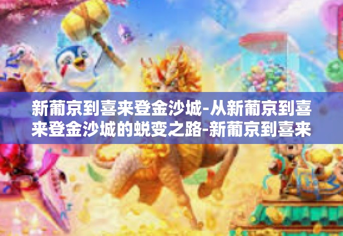 新葡京到喜来登金沙城-从新葡京到喜来登金沙城的蜕变之路-新葡京到喜来登金沙城