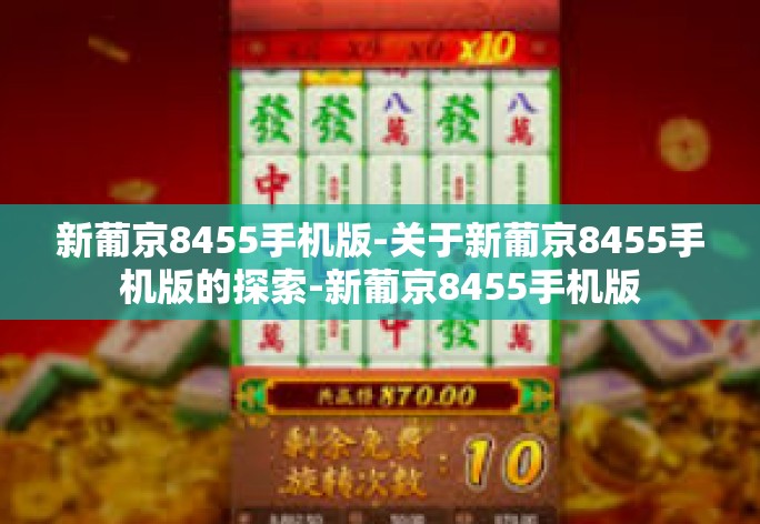 新葡京8455手机版-关于新葡京8455手机版的探索-新葡京8455手机版