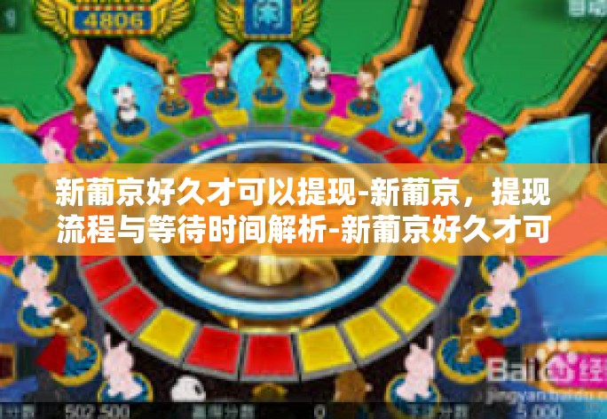 新葡京好久才可以提现-新葡京，提现流程与等待时间解析-新葡京好久才可以提现