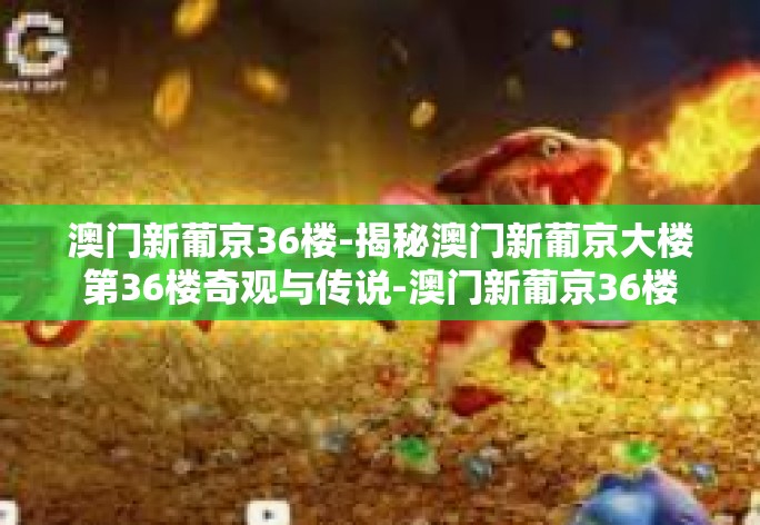 新葡京大楼，作为澳门的象征，其成为旅游胜地的原因之一在于其独特的建筑风格和华丽内饰。这座大楼的修建历史充满了传奇色彩，其独具匠心的建筑风格和充满人文气息的内涵，使其成为了越来越多人慕名前往的地方。