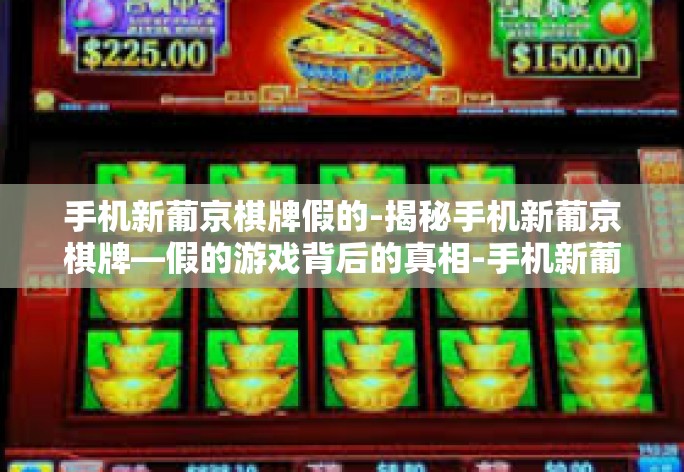 手机新葡京棋牌假的-揭秘手机新葡京棋牌—假的游戏背后的真相-手机新葡京棋牌假的