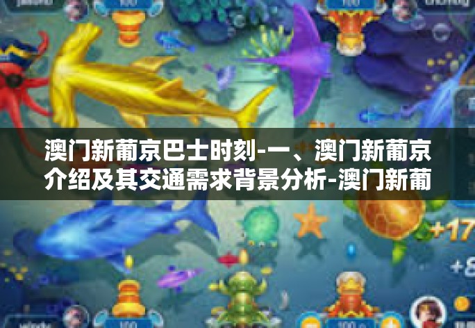 澳门新葡京巴士时刻-一、澳门新葡京介绍及其交通需求背景分析-澳门新葡京巴士时刻