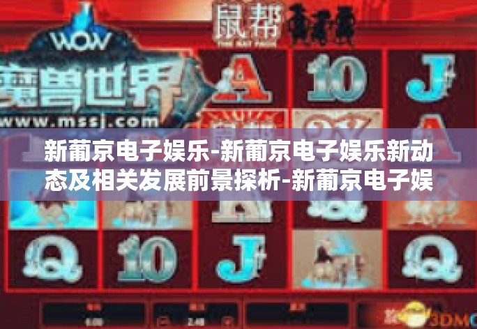 新葡京电子娱乐新动态及相关发展前景探析