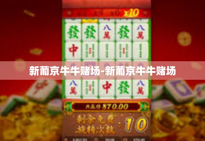 新葡京牛牛赌场-新葡京牛牛赌场