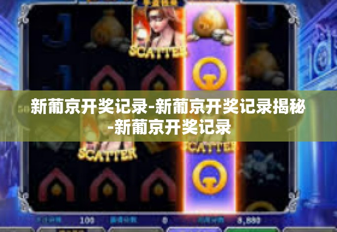 新葡京开奖记录-新葡京开奖记录揭秘-新葡京开奖记录