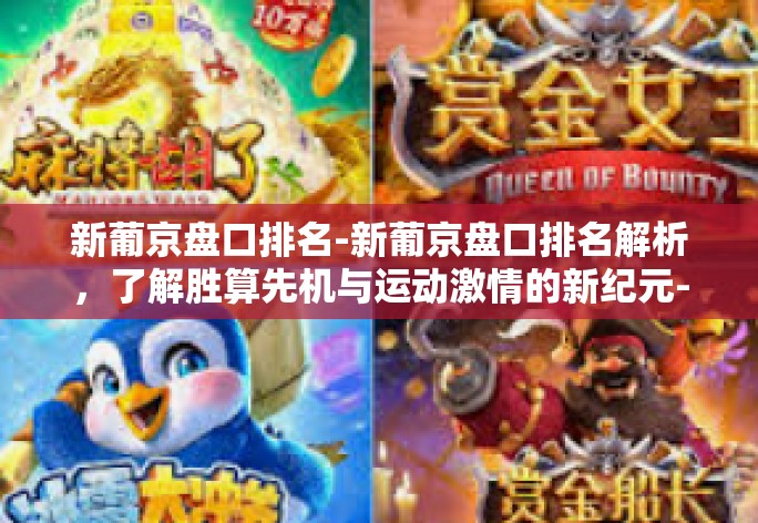新葡京盘口排名-新葡京盘口排名解析，了解胜算先机与运动激情的新纪元-新葡京盘口排名