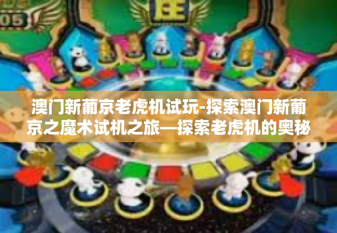 澳门新葡京老虎机试玩-探索澳门新葡京之魔术试机之旅—探索老虎机的奥秘-澳门新葡京老虎机试玩