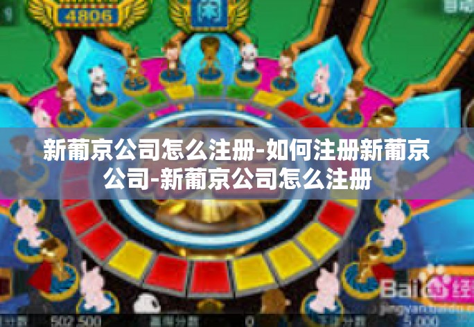 新葡京公司怎么注册-如何注册新葡京公司-新葡京公司怎么注册