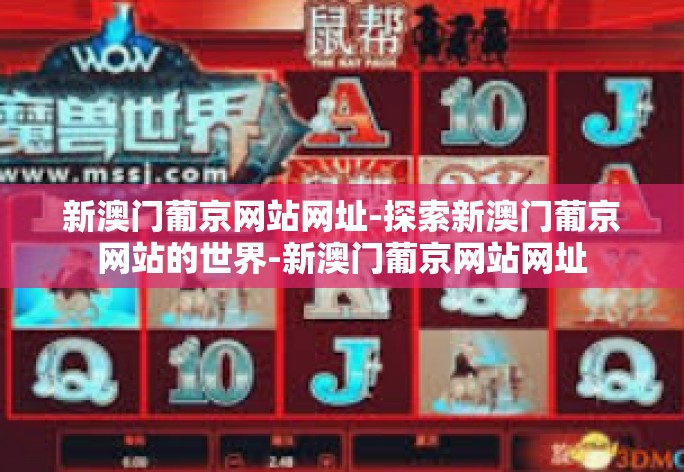 新澳门葡京网站网址-探索新澳门葡京网站的世界-新澳门葡京网站网址