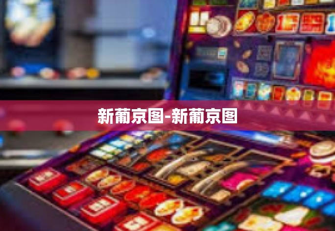 新葡京图-新葡京图