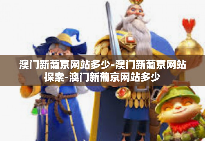 澳门新葡京网站多少-澳门新葡京网站探索-澳门新葡京网站多少