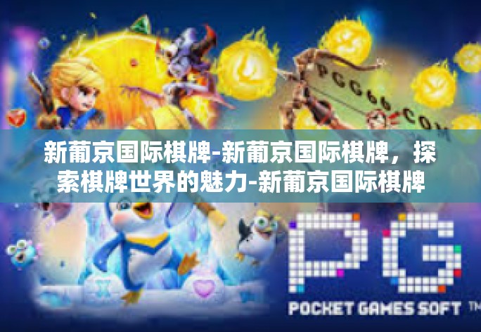 新葡京国际棋牌-新葡京国际棋牌,探索棋牌世界的魅力-新葡京国际棋牌 新葡京国际棋牌-新葡京国际棋牌,探索棋牌世界的魅力-新葡京国际棋牌