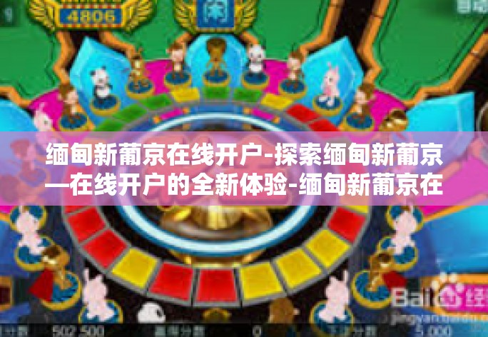 缅甸新葡京在线开户-探索缅甸新葡京—在线开户的全新体验-缅甸新葡京在线开户