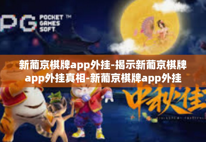 新葡京棋牌app外挂-揭示新葡京棋牌app外挂真相-新葡京棋牌app外挂