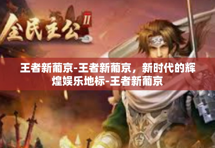 王者新葡京的诞生背景与发展历程