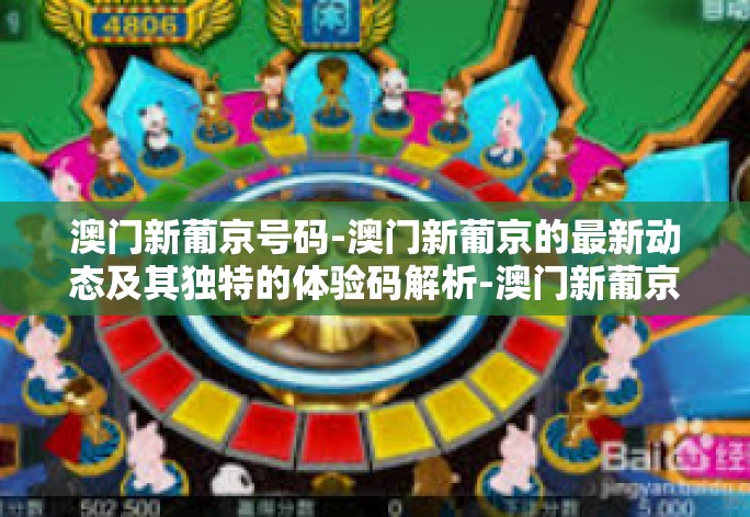澳门新葡京号码-澳门新葡京的最新动态及其独特的体验码解析-澳门新葡京号码