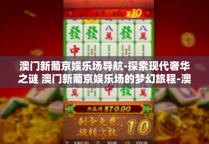 整理与优化之后，这片关于澳门新葡京娱乐场的文章更具清晰度和吸引力。以下是优化后的版本，